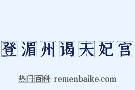 登湄州谒天妃宫是什么意思的图片
